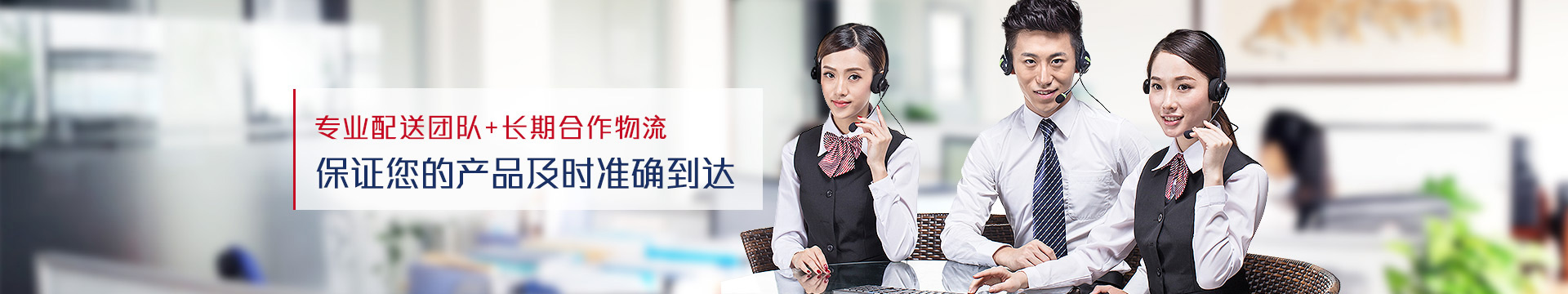 專業(yè)配送團(tuán)隊(duì) 專業(yè)配送團(tuán)隊(duì)